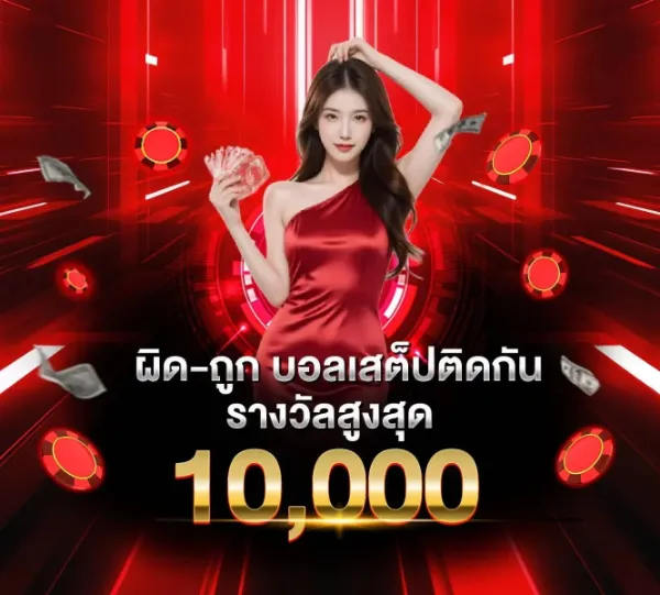 บอลสเต็ปผิด-ถูก