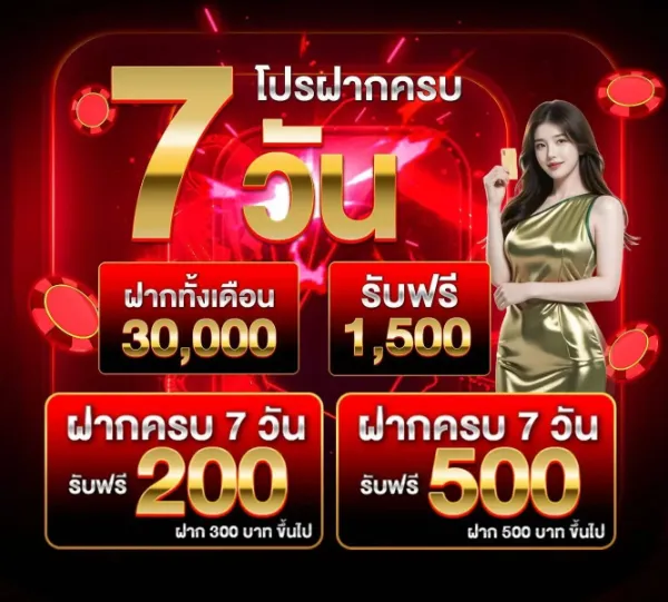 โปรฝากครบ 7 วัน