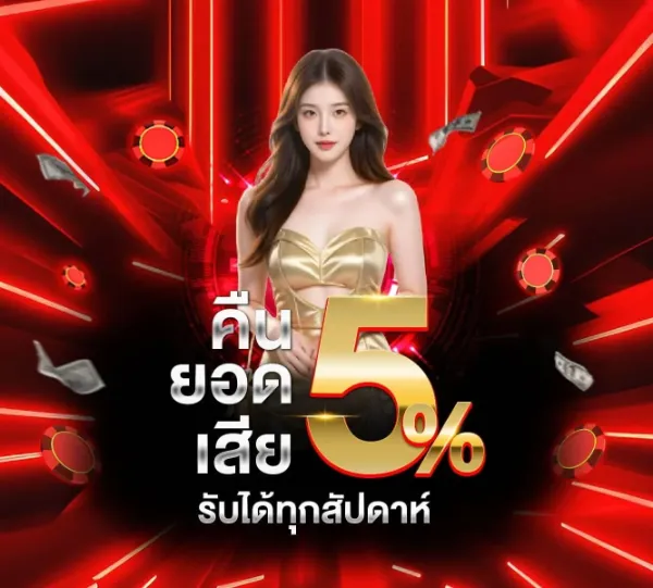 คืนยอดเสีย 5%