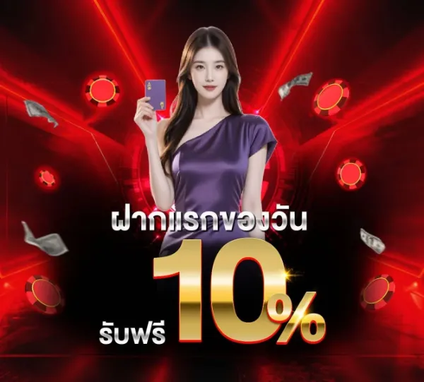 ฝากแรกของวัน