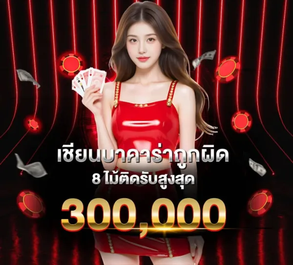 เซียนบาคาร่า